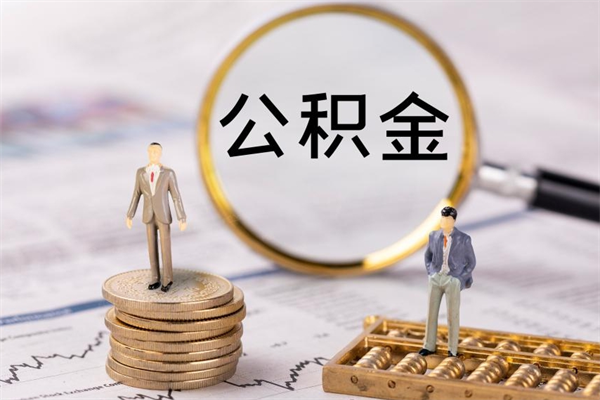 茌平公积金离职取（住房公积金离职取出）