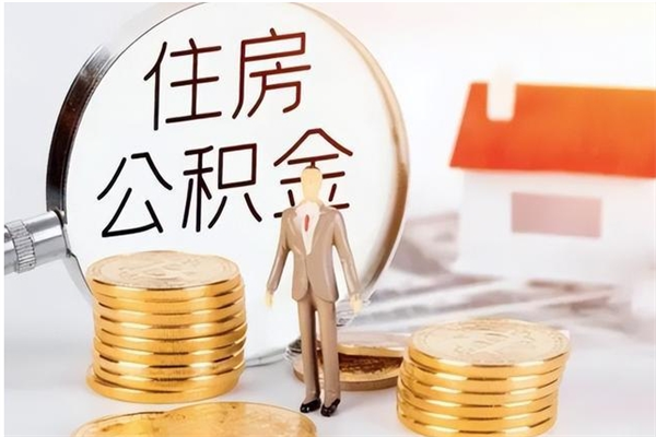 茌平公积金部分支取（住房公积金部分提取）