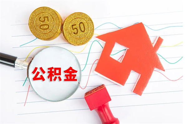 茌平离职后可以取公积金吗（离职后能取住房公积金吗）