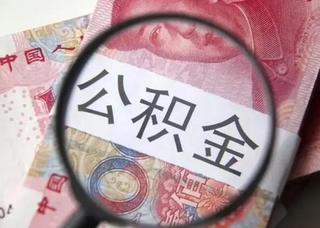 茌平急用如何提住房公积金（怎么提公积金）