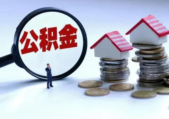 茌平公积金离职取（住房公积金离职取出）