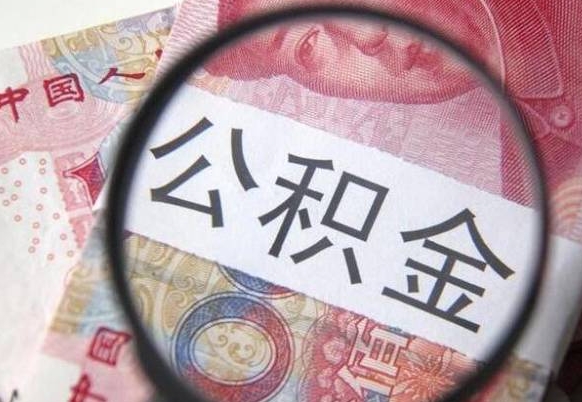 茌平公积金全取（全额取住房公积金）