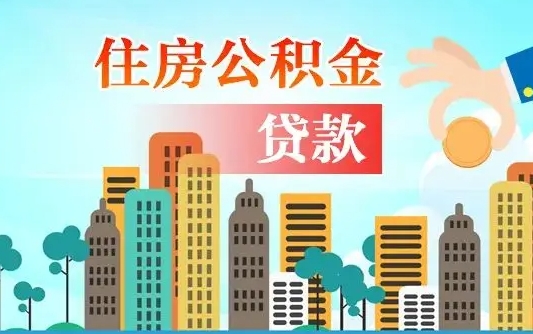 茌平代提个人住房公积金（代提住房公积金犯法不）