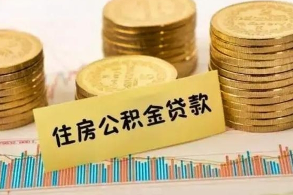 茌平离职了取住房公积金（离职了住房公积金提取）