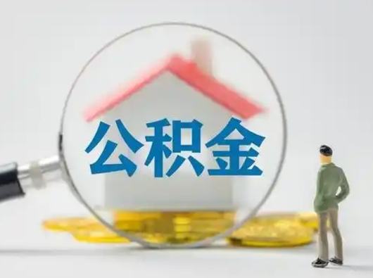 茌平离职后可以取公积金吗（离职后能取住房公积金吗）