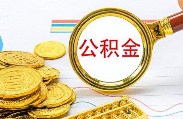 茌平封存公积金代取（封存公积金提取流程2021）